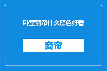 卧室窗帘什么颜色好看