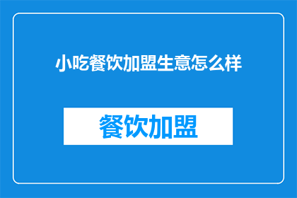 小吃餐饮加盟生意怎么样