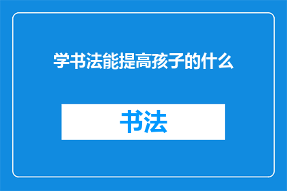 学书法能提高孩子的什么