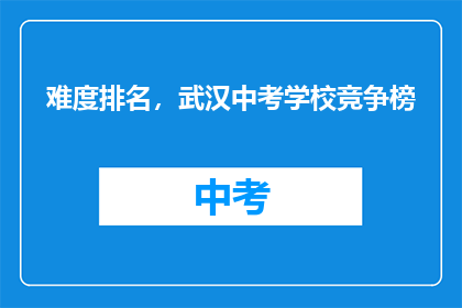 难度排名，武汉中考学校竞争榜