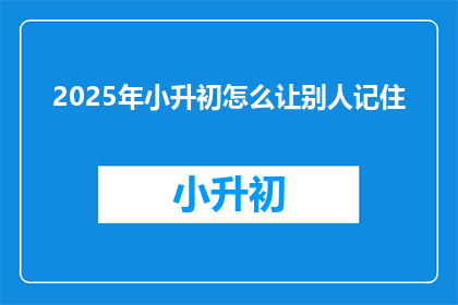 2025年小升初怎么让别人记住