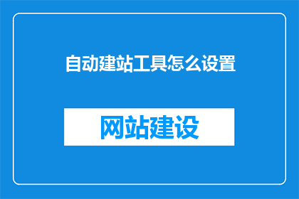 自动建站工具怎么设置