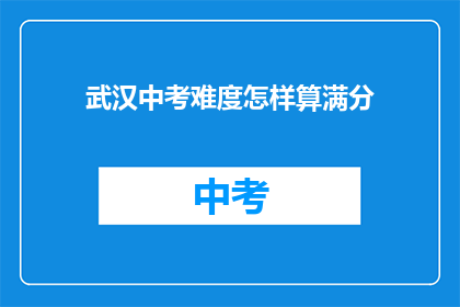 武汉中考难度怎样算满分