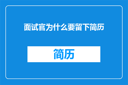 面试官为什么要留下简历