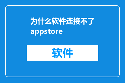 为什么软件连接不了appstore