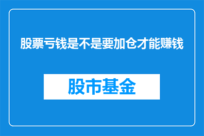 股票亏钱是不是要加仓才能赚钱