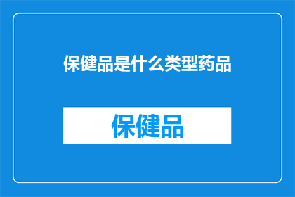 保健品是什么类型药品