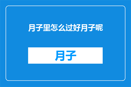 月子里怎么过好月子呢