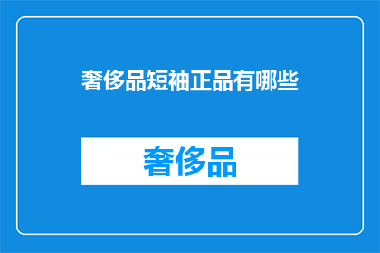奢侈品短袖正品有哪些
