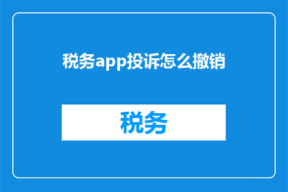 税务app投诉怎么撤销