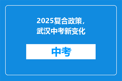2025复合政策，武汉中考新变化