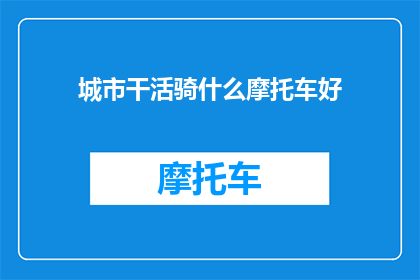 城市干活骑什么摩托车好