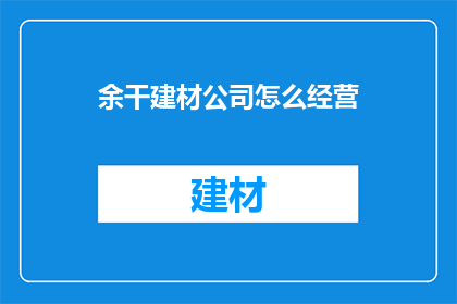 余干建材公司怎么经营