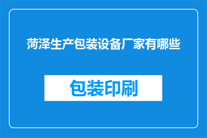 菏泽生产包装设备厂家有哪些