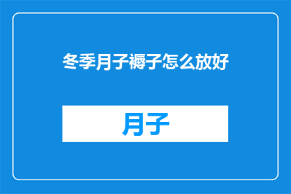 冬季月子褥子怎么放好