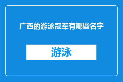 广西的游泳冠军有哪些名字