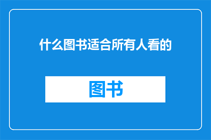 什么图书适合所有人看的
