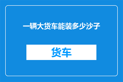 一辆大货车能装多少沙子
