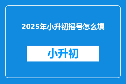 2025年小升初摇号怎么填