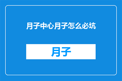 月子中心月子怎么必坑