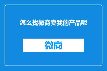 怎么找微商卖我的产品呢