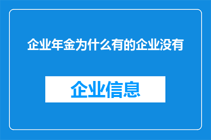 企业年金为什么有的企业没有