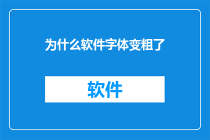 为什么软件字体变粗了