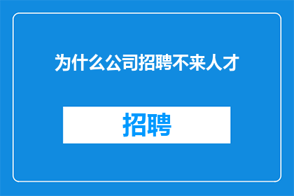 为什么公司招聘不来人才