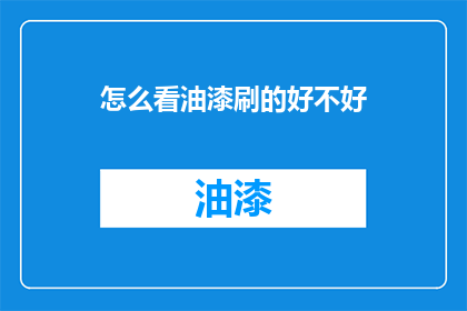 怎么看油漆刷的好不好