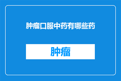 肿瘤口服中药有哪些药
