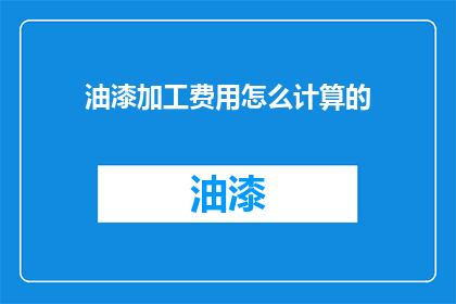 油漆加工费用怎么计算的