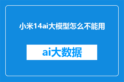 小米14ai大模型怎么不能用