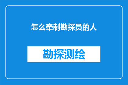 怎么牵制勘探员的人