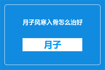 月子风寒入骨怎么治好