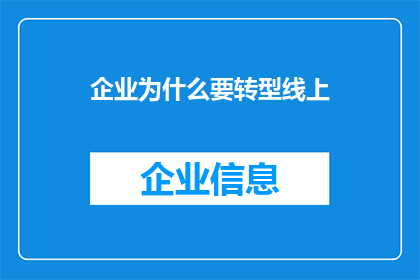 企业为什么要转型线上