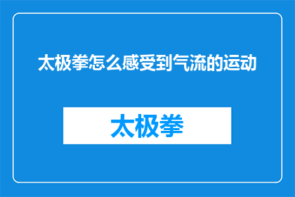 太极拳怎么感受到气流的运动