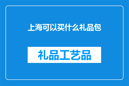 上海可以买什么礼品包