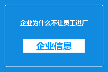 企业为什么不让员工进厂