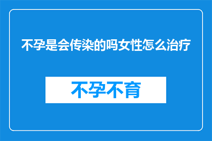 不孕是会传染的吗女性怎么治疗