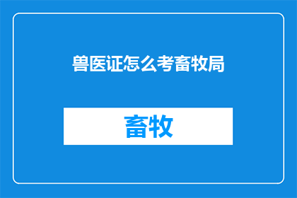 兽医证怎么考畜牧局