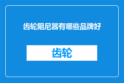 齿轮阻尼器有哪些品牌好