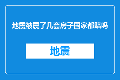 地震被震了几套房子国家都赔吗