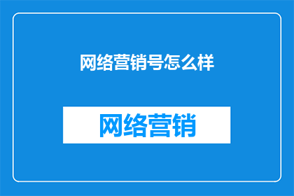 网络营销号怎么样