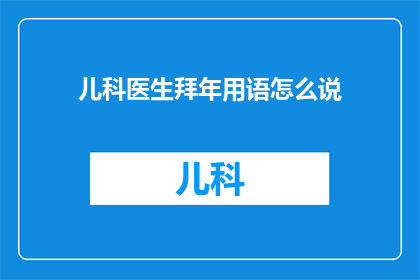 儿科医生拜年用语怎么说