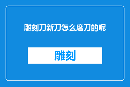 雕刻刀新刀怎么磨刀的呢