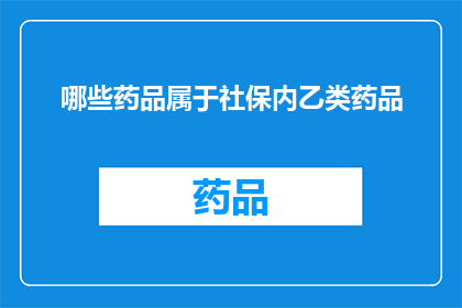 哪些药品属于社保内乙类药品