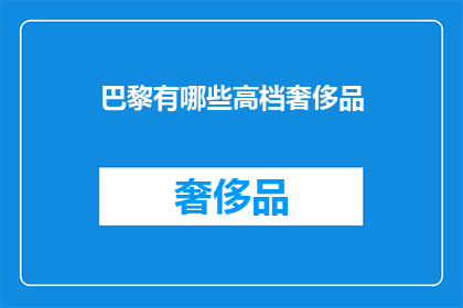 巴黎有哪些高档奢侈品