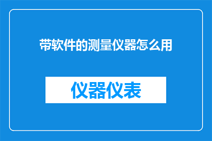 带软件的测量仪器怎么用