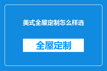 美式全屋定制怎么样选