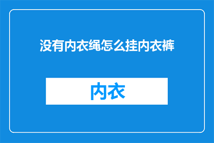 没有内衣绳怎么挂内衣裤